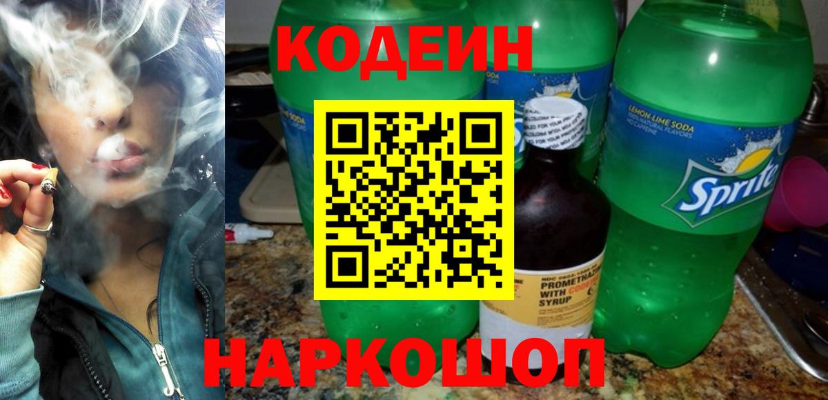 Геленджик  Codein напиток Lean (лин)  Вход с VPN  Codein Purple Drank 